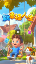 新幸福人生图1