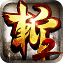 狂斩三国2免费版