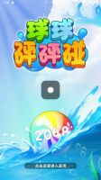 球球砰砰碰图1