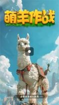萌羊作战图2