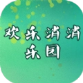 欢乐消消乐园