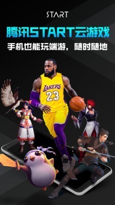 腾讯START云游戏免费图1