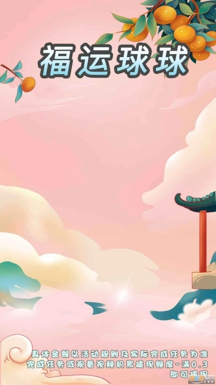 福运球球游戏图1