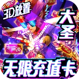 西游悟空传送无限充值版