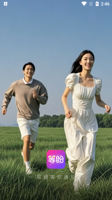 等盼聊天软件免费版图4