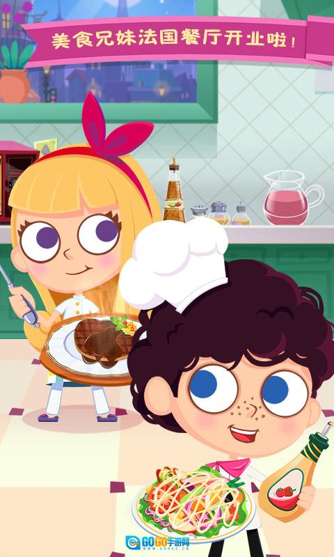 美食兄妹之法国餐厅游戏图1