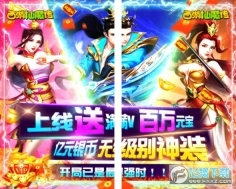 西游仙魔传送满级vip版图1