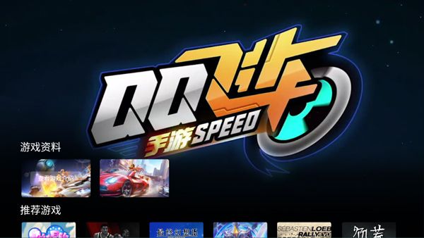 腾讯Start云游戏TV版图2