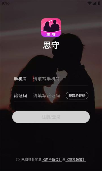 思守交友软件图1