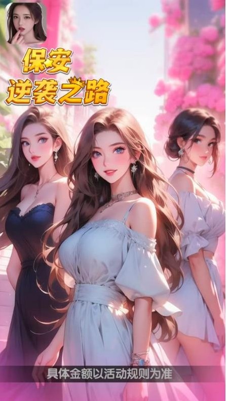 保安逆袭之路图3