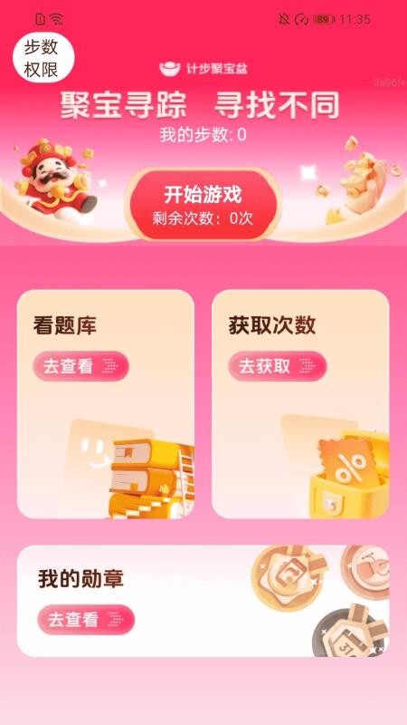 计步聚宝盆客户端图5