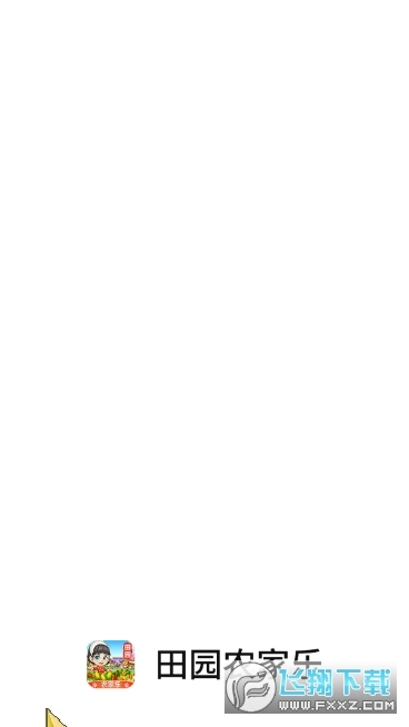 田园农家乐红包版图1