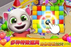 汤姆猫消消乐园(TalkingTomFunFair)图1
