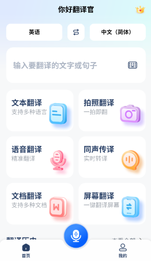 你好翻译官专业版图6