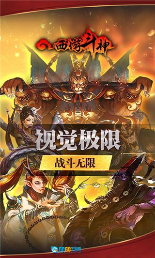 西游斗神游戏图1