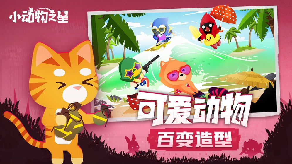 小动物之星手机版(6)