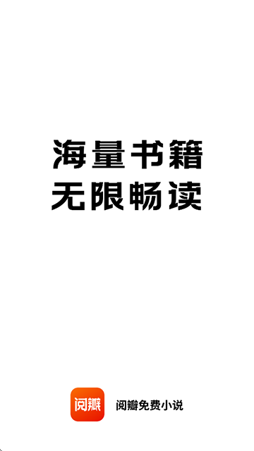 阅瓣免费小说App图1