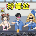 进厂打螺丝吧