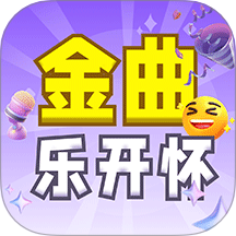金曲乐开怀手机版