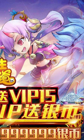 三生问道送VIP15图2