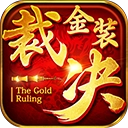 金装裁决之传世无双