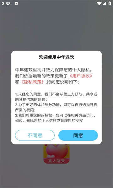 中年遇欢交友软件图3