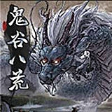 鬼谷八荒单机版
