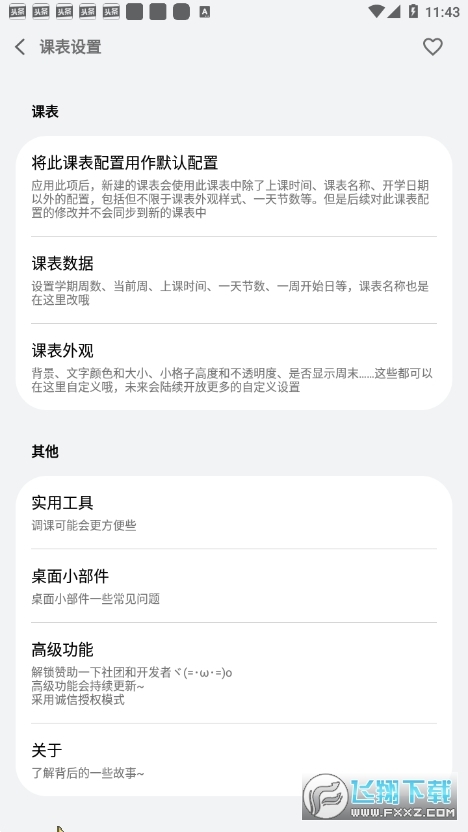 WakeUp课程表鸿蒙版图2