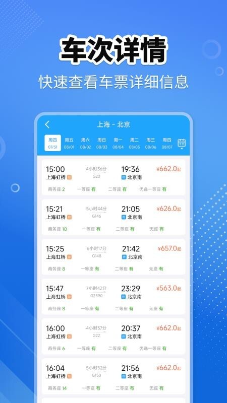 火车高铁查询助手最新版图3