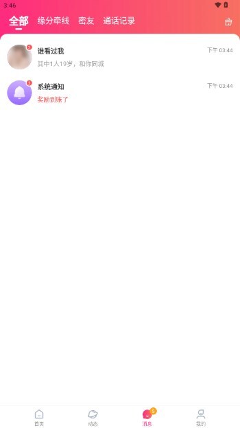 再爱交友安卓免费版图1