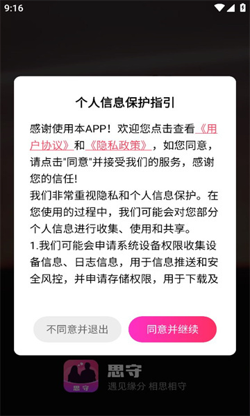 思守交友软件图3