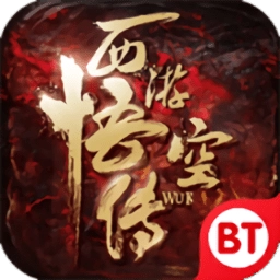 西游悟空传游戏