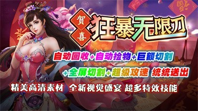 贺喜狂暴无限刀图1