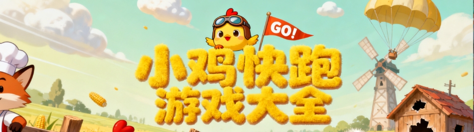 小鸡快跑手游全部版本