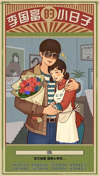 李国富的小日子免广告版图1