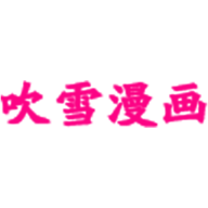 吹雪漫画免费版