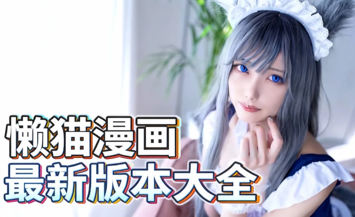 懒猫漫画最新版本大全