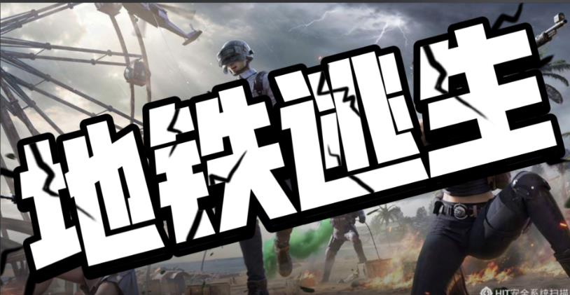 地铁逃生系列游戏