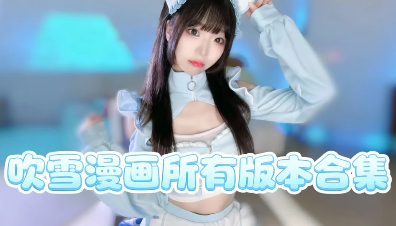 吹雪漫画所有版本合集