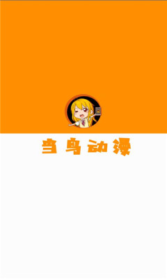 当鸟动漫app官方版