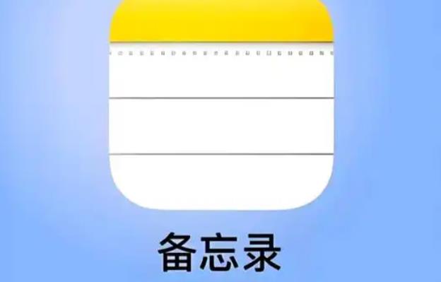 备忘录app推荐