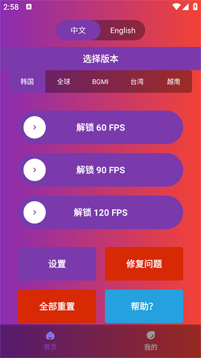 90fps画质助手