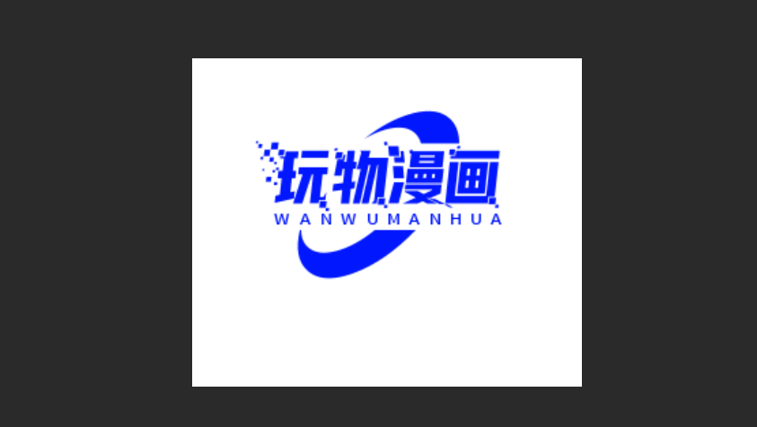 玩物漫画纯净版-玩物漫画最新版-玩物漫画官方版下载