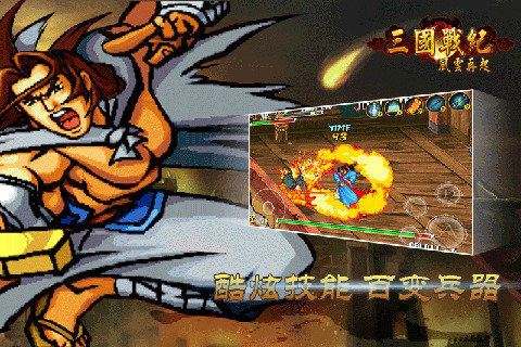 三国战纪风云再起官方正版图2