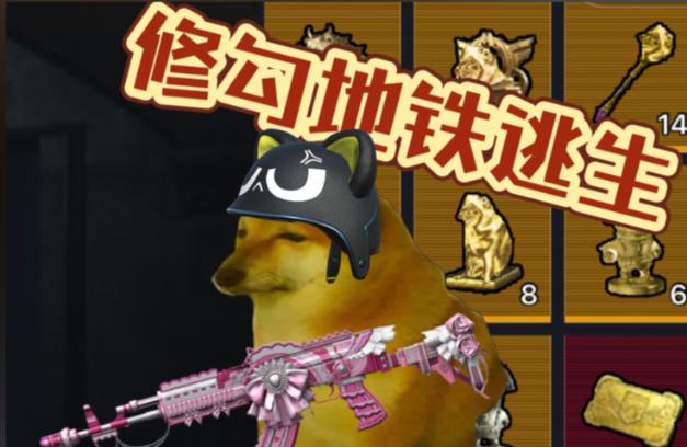 修勾逃生