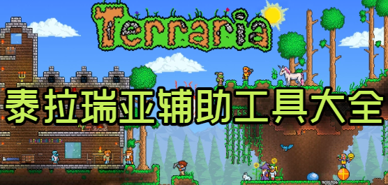 泰拉瑞亚盒子app合集