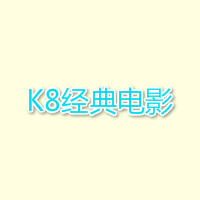 k8经典影院免费版