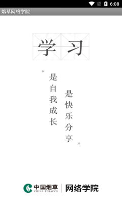 烟草网络学院截图2