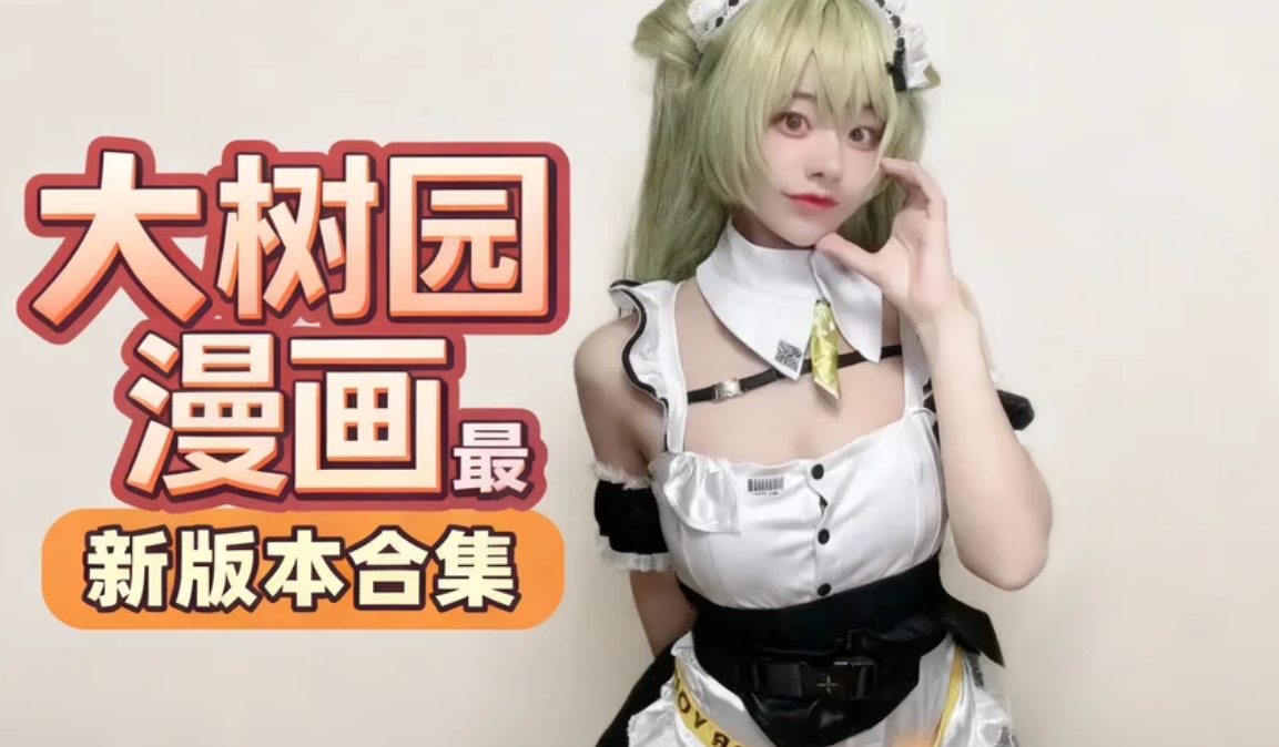 大树园漫画最新版本合集