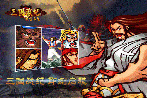 三国战纪风云再起官方正版图4